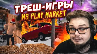 ИГРАЮ В ТРЕШ ИГРЫ ИЗ ПЛЕЙ МАРКЕТА!