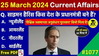 25 March 2024 Daily Current Affairs | Today Current Affairs | Current Affairs in Hindi | SSC