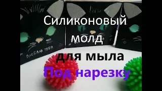 Силиконовый молд для мыла под нарезку своими руками!!! мыловарение!!!