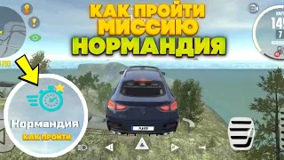 Как пройти миссиию Нормандия в Симулятор Автомобиль 2! *Как*