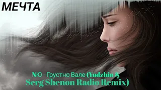 NЮ   Грустно Вале (Yudzhin & Serg Shenon Radio Remix)