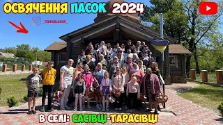 ОСВЯЧЕННЯ ПАСОК 2024👍| В СЕЛІ САСІВКА-ТАРАСІВКА | АЙФОН РУЛЕ 😅😎| ОЙ У ЛУЗІ ЧЕРВОНА КАЛИНА | 05.05.24