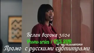 Белая ворона 3 сезон 4 серия - Промо с русскими субтитрами (Сериал 2016) // Insecure 3x04 Promo