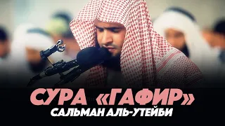 Сальман Аль-Утайби | ОЧЕНЬ КРАСИВОЕ ЧТЕНИЕ КОРАНА | Сура 40 «Гафир» 30-40