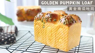 Golden Pumpkin Loaf | 黃金南瓜吐司