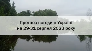 Прогноз погоди в Україні на 29-31 серпня 2023 року