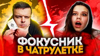 ФОКУСНИК В ЧАТРУЛЕТКЕ | НЕОБЫЧНЫЕ РЕАКЦИИ | ПРОСТЫЕ ФОКУСЫ С КАРТАМИ