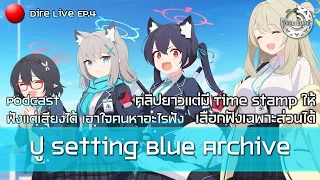 📢Live EP.4 - ปู Setting Blue Archive เกมกาวที่มีมากกว่ากาว (ตัดช่วงหลังออกไม่ได้ คลิปยาวเกิน แง)