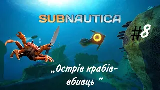Subnautica #8 — острів крабів-вбивць