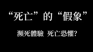 人死後還有意識嗎？屍體火化的時候自己有感覺嗎？人死後究竟會去往哪裡？「瀕死體驗」「死亡恐懼」|地球情報員