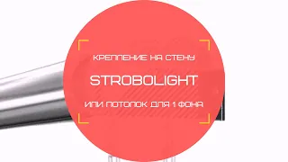 Strobolight - Крепление на стену или потолок для 1 фона