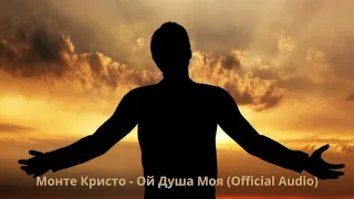 Монте Кристо - Ой Душа Моя (Official Audio)