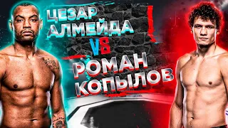 UFC 302: Цезар Алмейда VS Роман Копылов прогноз | аналитика ММА | MMA review