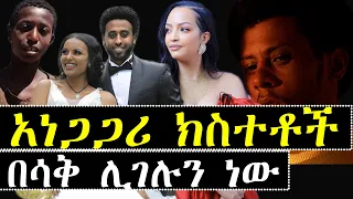 ኑ እንሳቅ ሐናን ደገመችው  አነጋጋሪው ክስተቱ ካሥማሠ  | ashruka channel