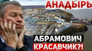 Знакомство С ЧУКОТКОЙ  ГОРОД АНАДЫРЬ Anadyr  Роман Абрамович КРАСАВЧИК?  Планы меняются  #1