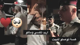 شاهد ماذا حدث💔‼️القائد علي الفريجي يرى رجل كبير بالسن جالس على الرصيف اثناء حضر التجوال في كركوك