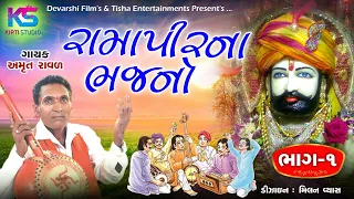 Ramapir na bhajan || amrut ravad || new ramapir nonstop 2019