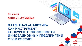 Патентная аналитика как инструмент конкурентоспособности инновационных предприятий ОЭЗ в России»
