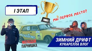 I-ЭТАП DONATSU DRIFT | КУКАРЕЛЛА ВЛОГ | ДЬИГУЛИ | ДЬУ | КОРЕССПОНДЕНТЫ | ТОТАЛ | ICON | ШИНДИКАТ