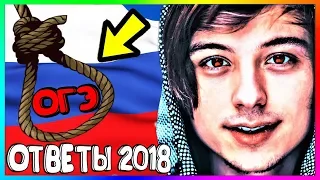 ОТВЕТЫ НА ОГЭ 2018! КАК СДАТЬ ИЛИ СПИСАТЬ?!