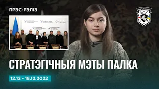 Навіны тыдня: акрэслены стратэгічныя мэты | Новости Полка Калиновского