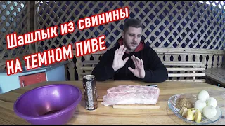 Жарим шашлык из свинины на углях, на темном пиве