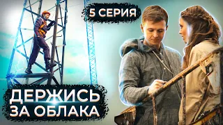 Держись за облака. 5 серия // Драматический сериал с мужским характером