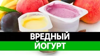 Польза и ВРЕД ЙОГУРТА. Молочнокислые бактерии БЕСПОЛЕЗНЫ!