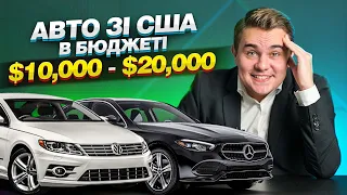 ТОП 5 авто зі США в бюджеті $10 000 - $20 000 з ремонтом в Україні