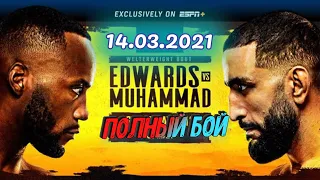 Полный бой Леон Эдвардс – Белал МухаммадUFC Fight Night 187 — Edwards vs. Muhammad