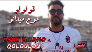 MOUH MILANO  - Qoloulou⎢ موح ميلانو - قولولو