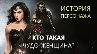 Кто такая Чудо-женщина? История персонажа | Wonder Woman