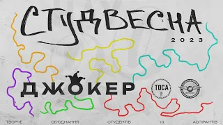 Студвесна НАУ 2023 - "Джокер" (27.04.23)