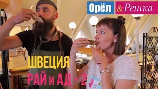 Орел и решка. Рай и Ад - 2 - Швеция (1080p HD)