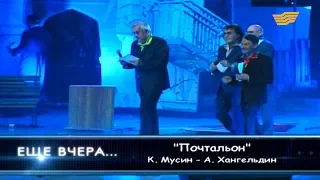 Ансамбль «Жетiген» - «Почтальон» (К.Мусин- А.Хангельдин)