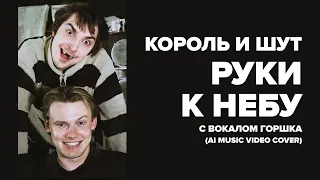 Король и Шут — Руки к Небу (AI COVER на КняZz)