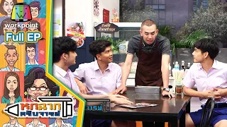 หกฉากครับจารย์ | EP.49 | 6 ก.ย. 63 Full EP