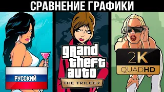 GTA The Trilogy  - Трилогия ГТА - Трейлер На Русском Языке. СРАВНЕНИЕ ГРАФИКИ