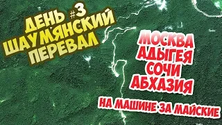 День #3 - Шаумянский перевал. Москва-Сочи на машине