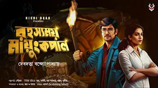 Goyenda Golpo | Bengali Detective Story | Adventure | Bengali Suspense Story | Guptodhon | Thriller