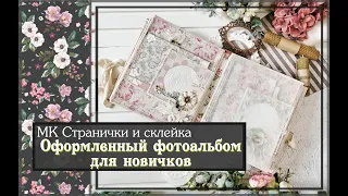 Мастер класс Странички и склейкаОформленный альбом для новичков  скрапбукинг