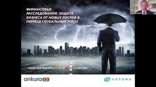 Вебинар "Финансовые расследования: защита бизнеса от новых рисков в период глобальных угроз"