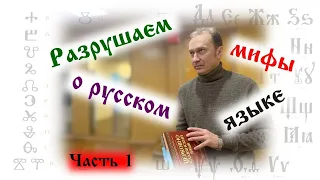 Разрушаем мифы о русском языке. Часть 1