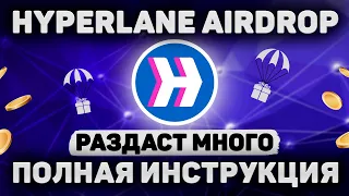 AIRDROP HYPERLANE | РАЗДАСТ БОЛЬШЕ LAYERZERO | ПОЛНАЯ ИНСТРУКЦИЯ