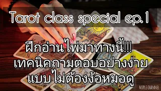 Tarot Class Special ep.1 ฝึกอ่านไพ่มาทางนี้!!! เทคนิคถามตอบ แบบไม่ต้องง้อหมอดู