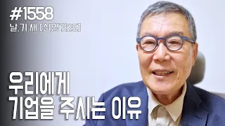 [날마다 기막힌 새벽 #1558] 우리에게 기업을 주시는 이유