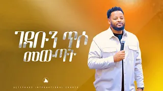 ገደቡን ጥሶ መውጣት  Prophet Mesfin Beshu BETHEL TV CHANNEL WORLDWIDE