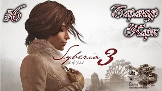 Syberia 3[#6] - Баранур Парк (Прохождение на русском(Без комментариев))