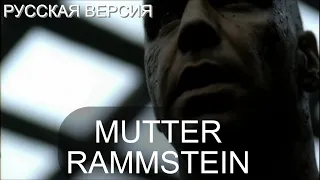 S7/E8. Mutter - Rammstein. Кавер на русском и эквиритмический перевод
