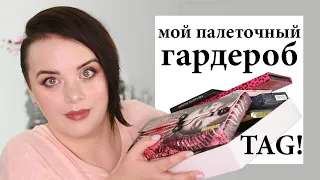 Tag! Мой палеточный гардероб | Figurista blog